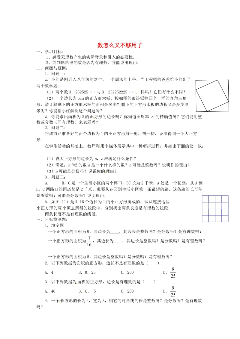 最新 北师大版八年级数学上册《2.1 数怎么又不够用了》（第一课时）学案.doc_第1页