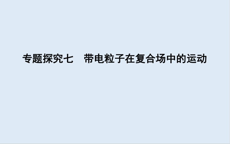 2020版高考物理人教版（山东专用）一轮复习课件：第九章 专题探究七　带电粒子在复合场中的运动 .pdf_第1页