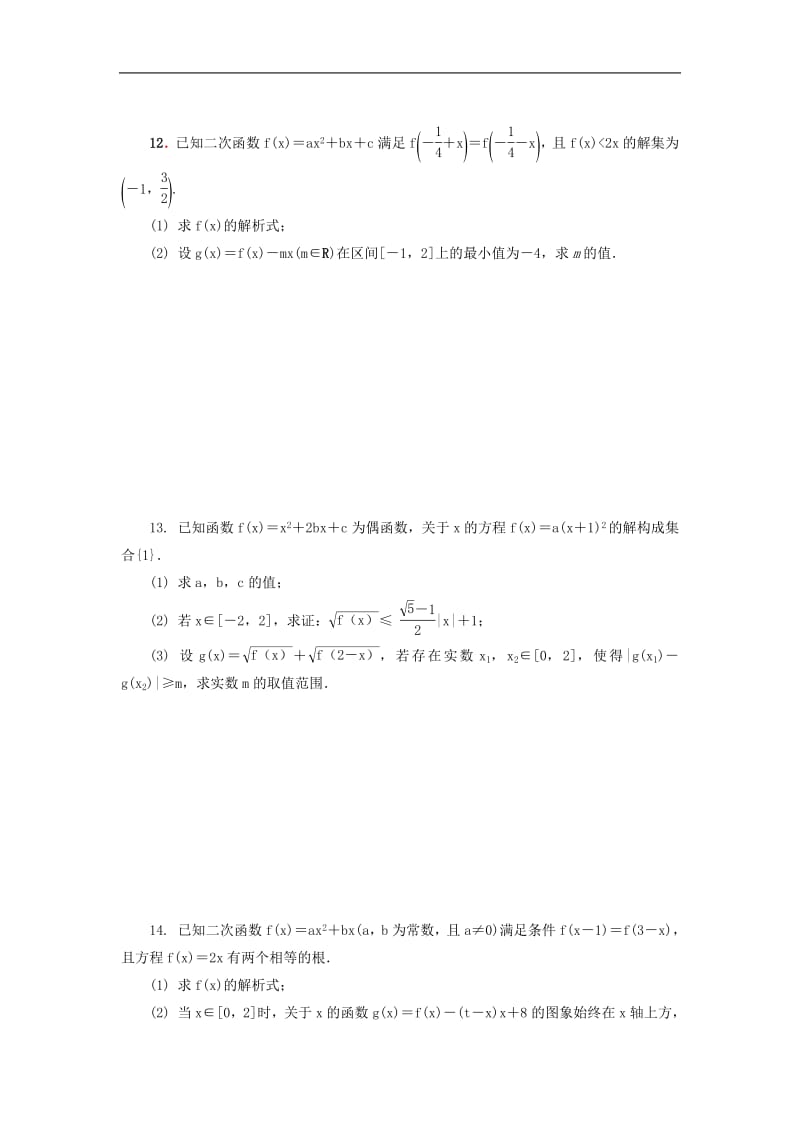 江苏省启东中学2018_2019学年高二数学暑假作业第5天三个“二次”及相互关系文（含解析）苏教版.pdf_第2页