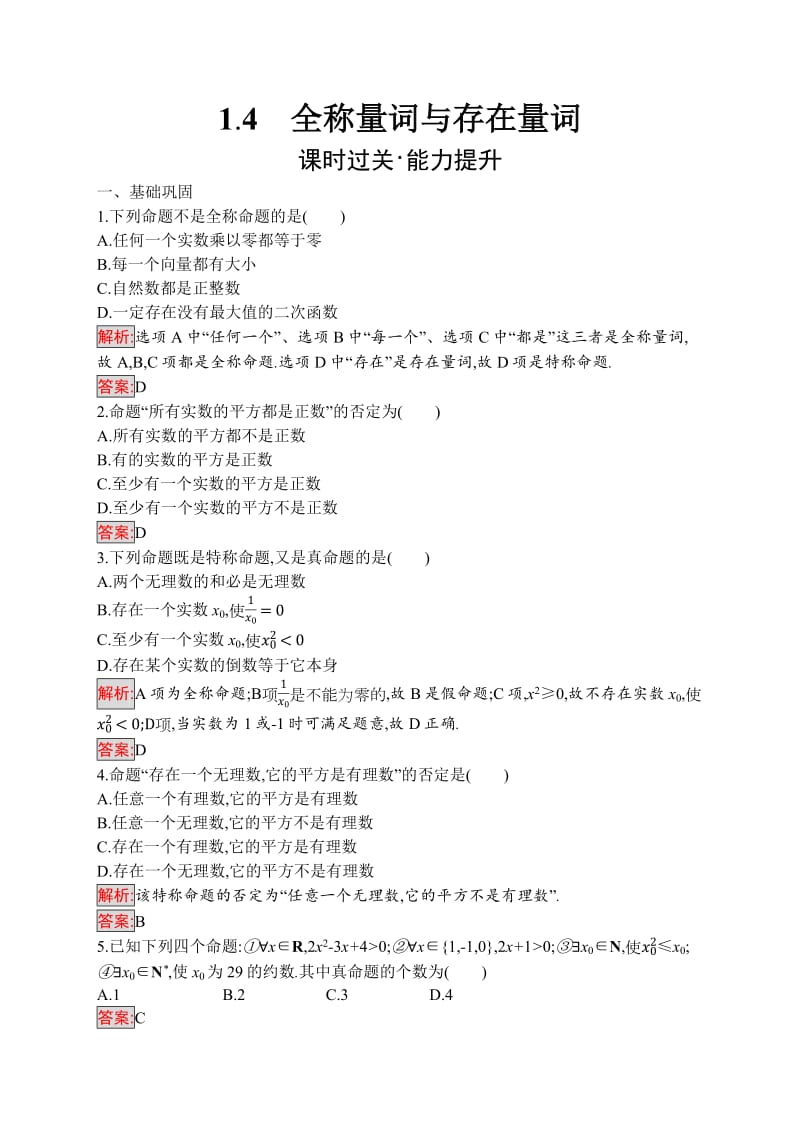 2019-2020学年高二数学人教A版选修1-1训练：1.4　全称量词与存在量词 Word版含解析.pdf_第1页