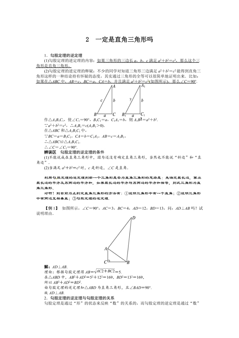 [最新]北师大版八年级上1.2《一定是直角三角形吗》教案.doc_第1页