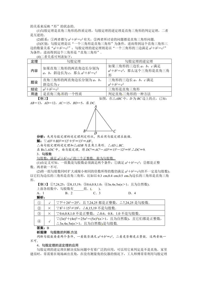 [最新]北师大版八年级上1.2《一定是直角三角形吗》教案.doc_第2页