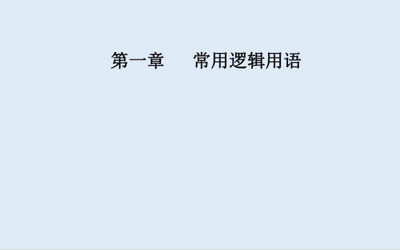 2019秋 金版学案 数学·选修2-1（人教版）课件：1.1-1.1.3 四种命题间的相互关系 .pdf_第1页