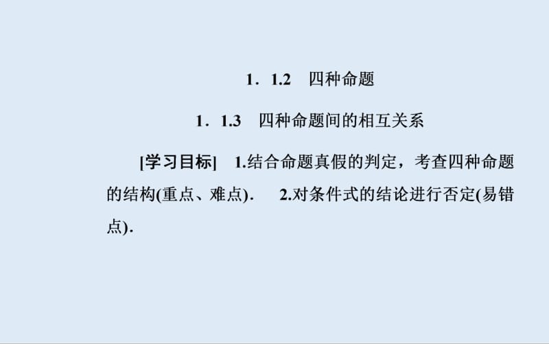 2019秋 金版学案 数学·选修2-1（人教版）课件：1.1-1.1.3 四种命题间的相互关系 .pdf_第2页