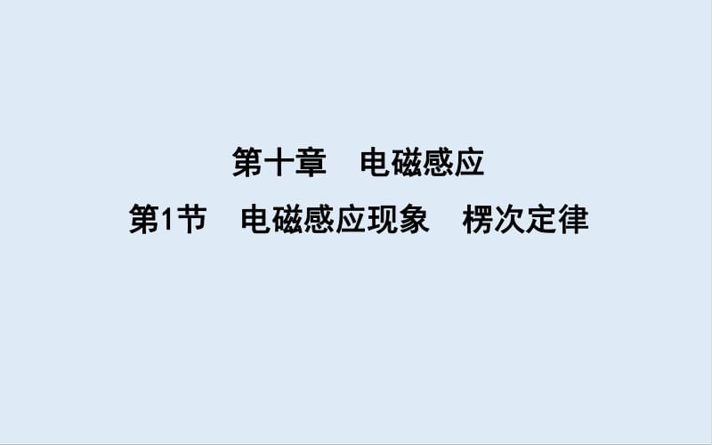 2020版高考物理人教版（山东专用）一轮复习课件：第十章 第1节　电磁感应现象　楞次定律 .pdf_第1页