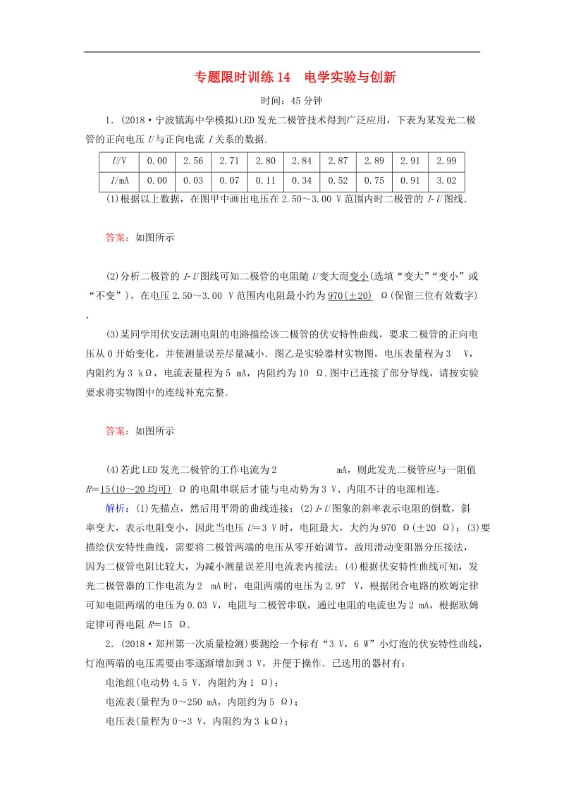 2019_2020高考物理二轮复习专题限时训练14电学实验与创新.doc_第1页