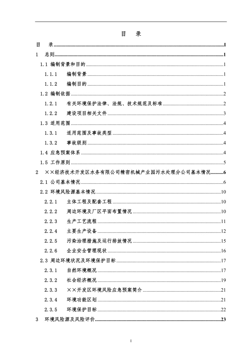 污水处理公司突发环境事件应急预案.doc_第1页