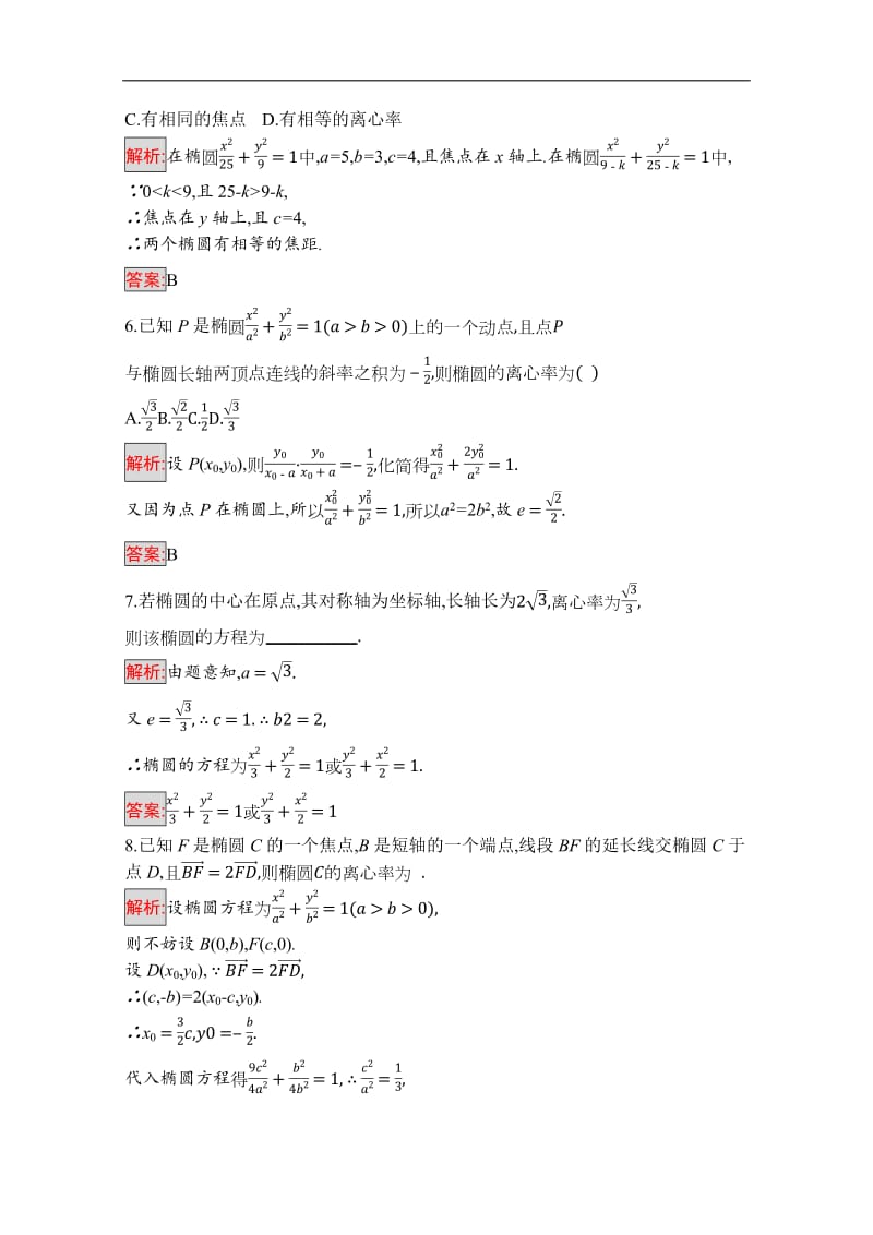 2019-2020学年高二数学人教A版选修1-1训练：2.1.2　椭圆的简单几何性质（一） Word版含解析.pdf_第2页