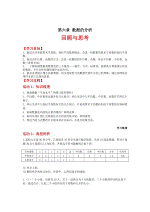 最新 北师大版八年级数学上册第6章《数据的分析》回顾与思考学案.doc