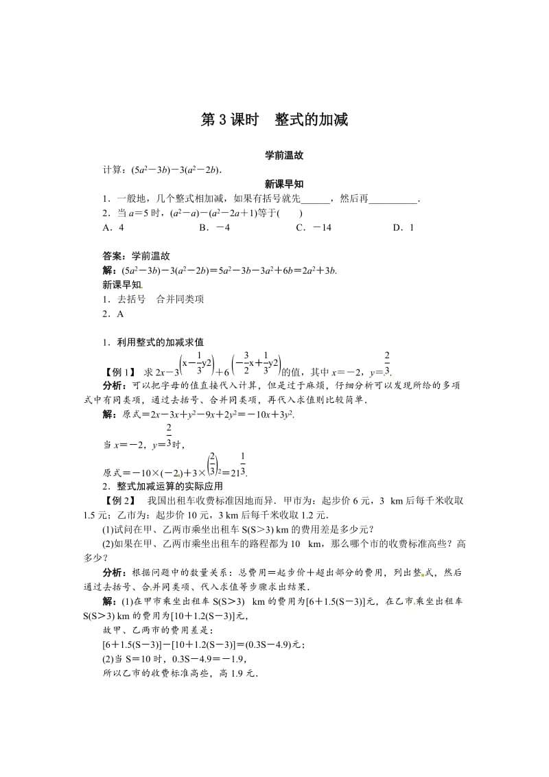 精修版数学（人教版）七年级上册同步导学：2.2　整式的加减第3课时.doc_第1页