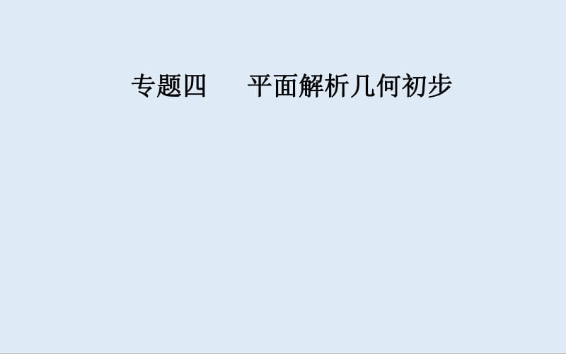 2019-2020年金版学案 数学高中学业水平测试课件：专题四 第15讲 直线与方程 .pdf_第1页