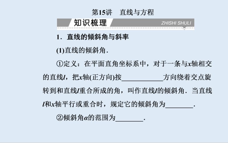 2019-2020年金版学案 数学高中学业水平测试课件：专题四 第15讲 直线与方程 .pdf_第2页