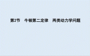 2020版高考物理人教版（山东专用）一轮复习课件：第三章 第2节　牛顿第二定律　两类动力学问题 .pdf