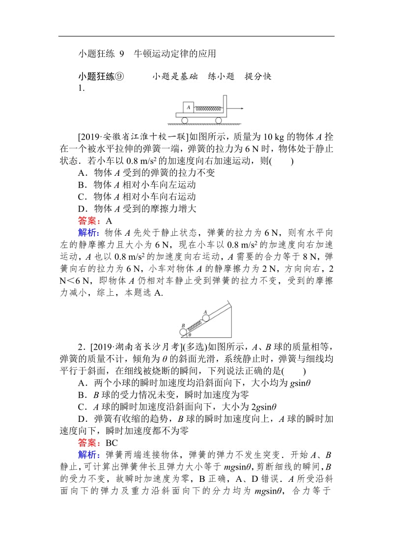 2019高考物理最后冲刺增分小题狂练： 9 Word版含解析.pdf_第1页