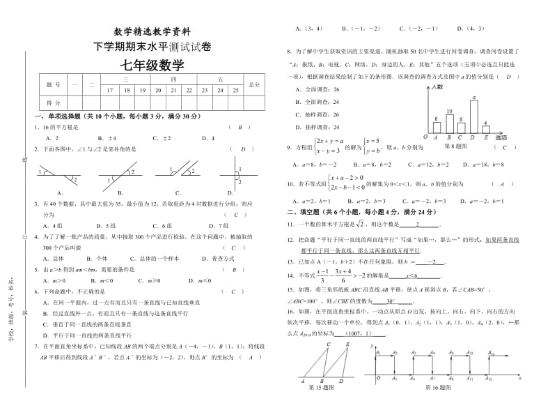 【精选】人教版年七年级下期末数学试题及答案.doc_第1页