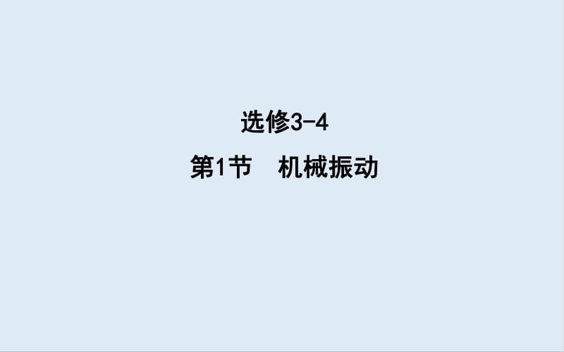 2020版高考物理人教版（山东专用）一轮复习课件：选修3-4 第1节　机械振动 .pdf_第1页