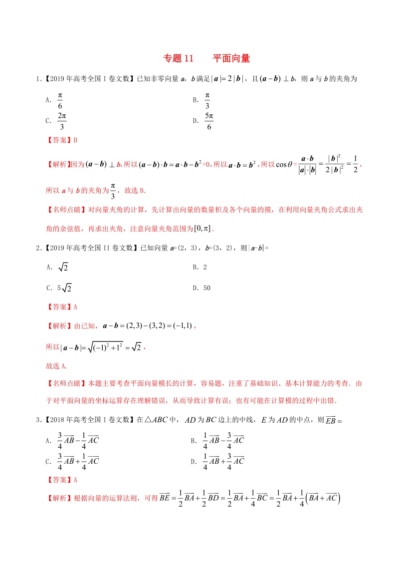 三年高考2017_2019高考数学真题分项汇编专题11平面向量文含解析.pdf_第1页