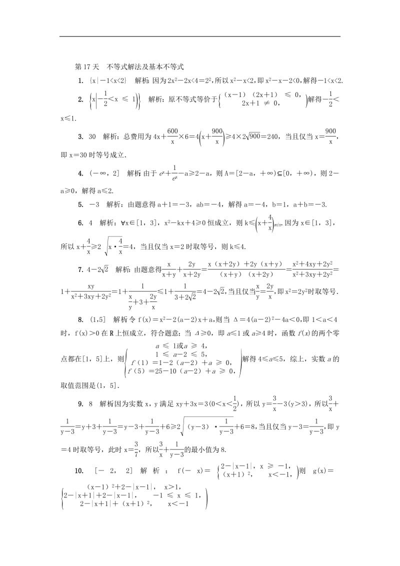 江苏省启东中学2018_2019学年高二数学暑假作业第17天不等式解法及基本不等式理（含解析）苏教版.pdf_第3页