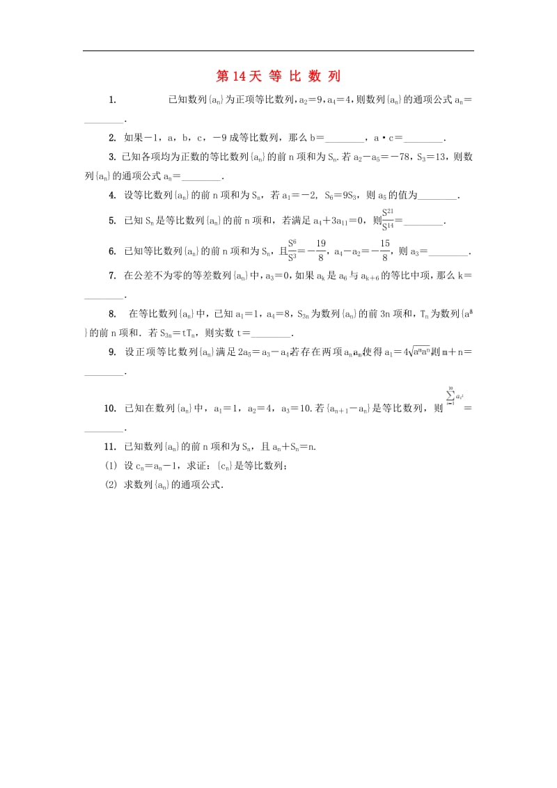 江苏省启东中学2018_2019学年高二数学暑假作业第14天等比数列理（含解析）苏教版.pdf_第1页