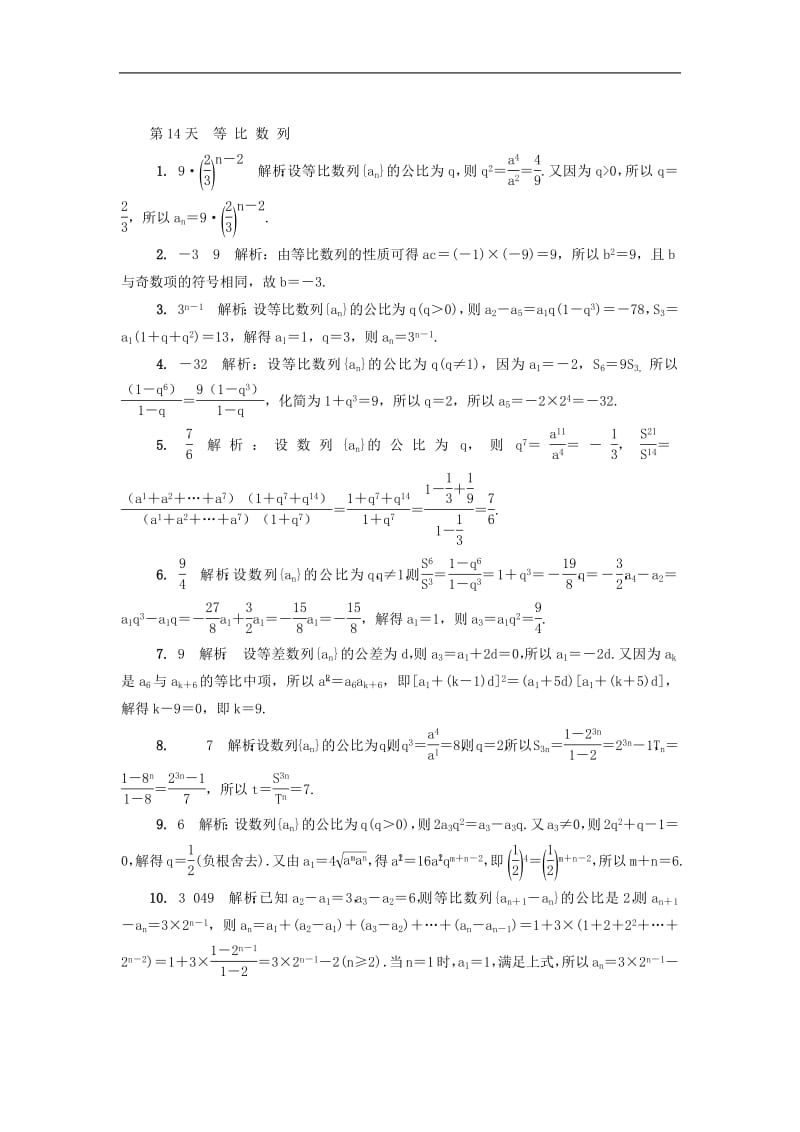 江苏省启东中学2018_2019学年高二数学暑假作业第14天等比数列理（含解析）苏教版.pdf_第3页