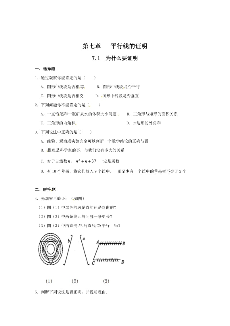 最新 北师大版八年级数学上册课时作业：7.1++为什么要证明.doc_第1页