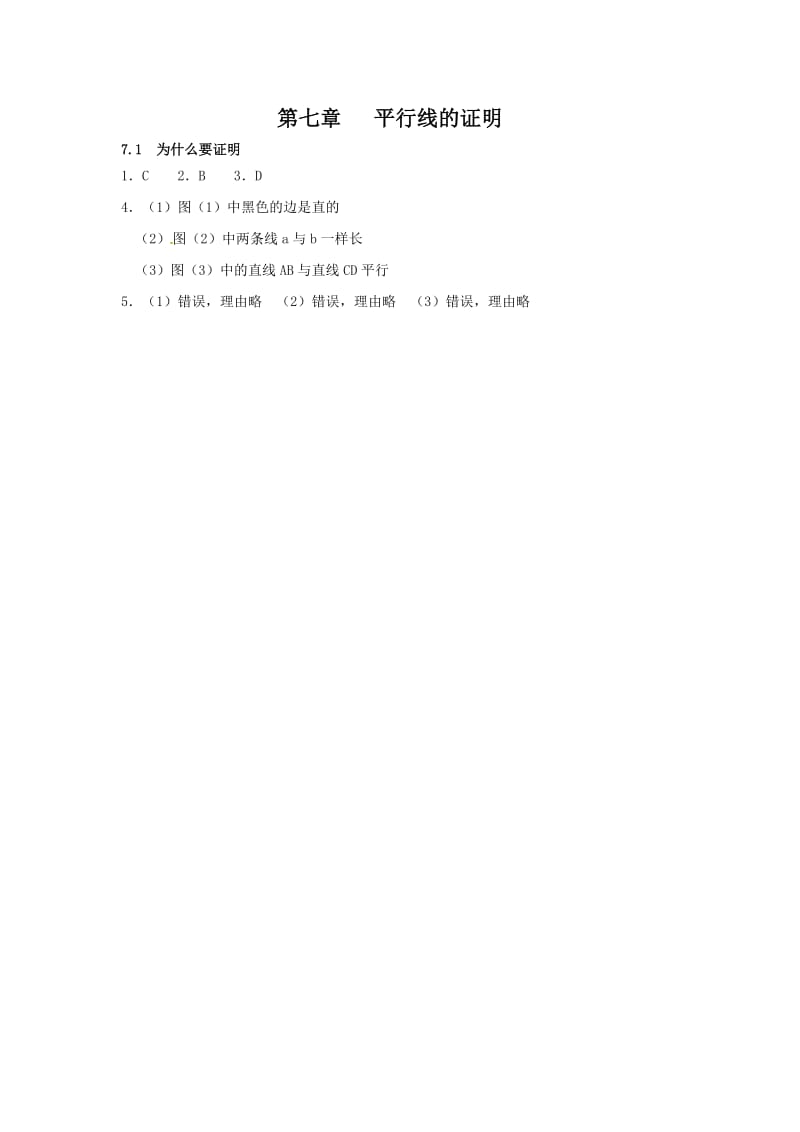 最新 北师大版八年级数学上册课时作业：7.1++为什么要证明.doc_第3页