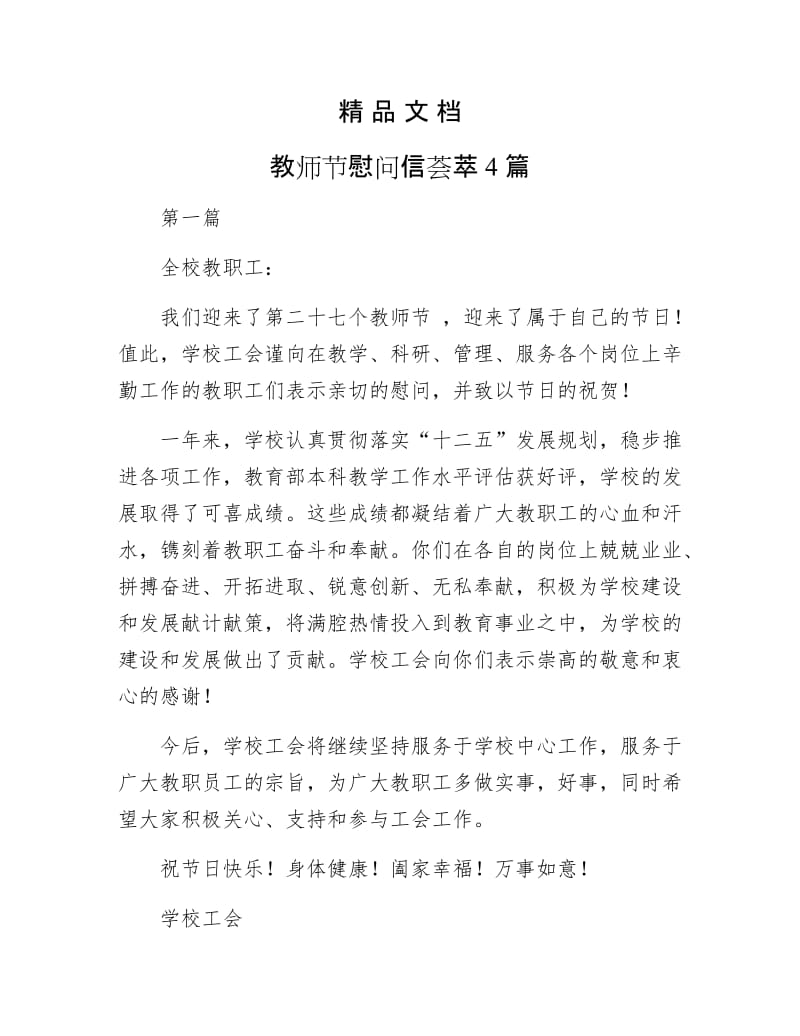 《教师节慰问信荟萃4篇》.docx_第1页