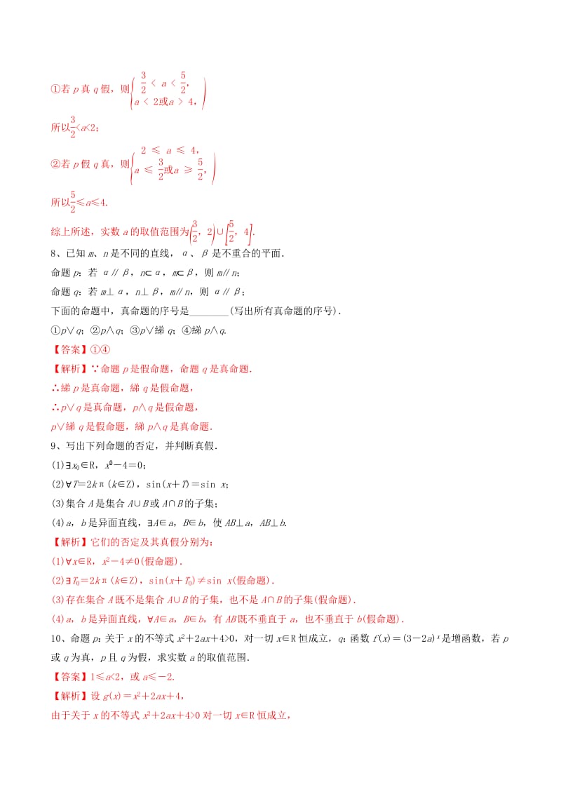 江苏专用2020年高考数学一轮复习考点03简单的逻辑联结词全称量词与存在量词必刷题含解.pdf_第3页