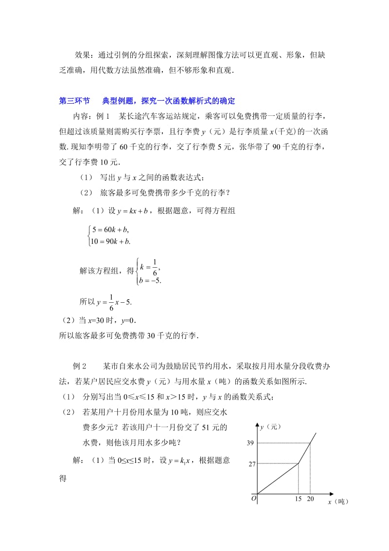 [最新]北师大八年级上《5.7 用二元一次方程组确定一次函数表达式》教学设计.doc_第3页