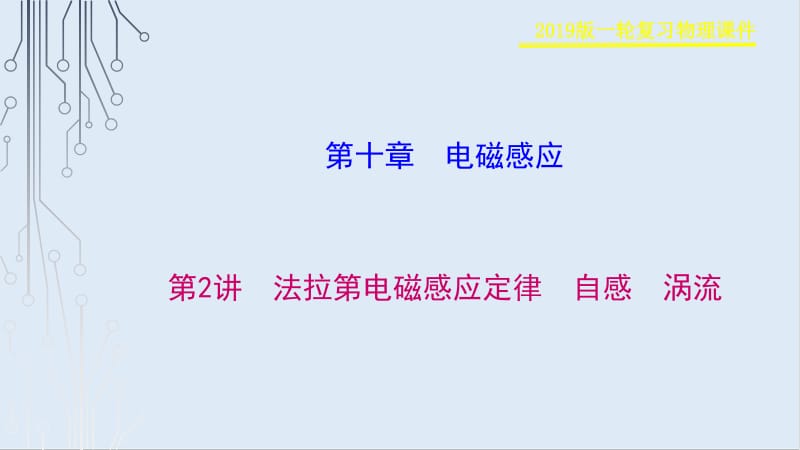 2019物理金版大一轮课件：第10章 第2讲 法拉第电磁感应定律自感涡流 .pdf_第1页