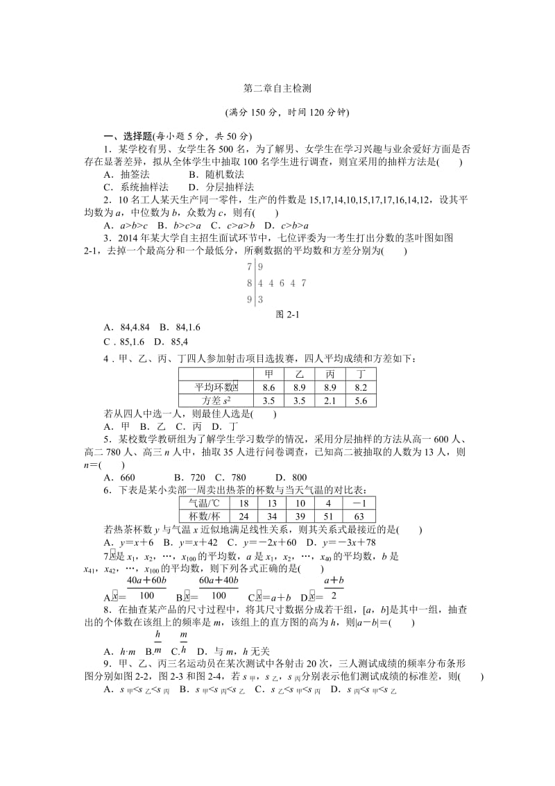 精修版新课标人教A版数学必修3第二章《统计》自主检测试卷及答案.doc_第1页