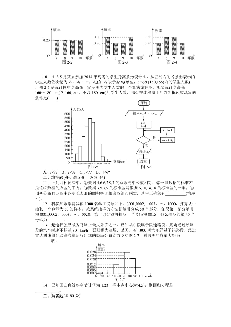 精修版新课标人教A版数学必修3第二章《统计》自主检测试卷及答案.doc_第2页