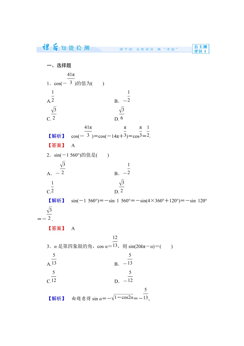 精修版数学人教B版必修4作业：1.2.4-第1课时 诱导公式一、二 Word版含解析.doc_第1页