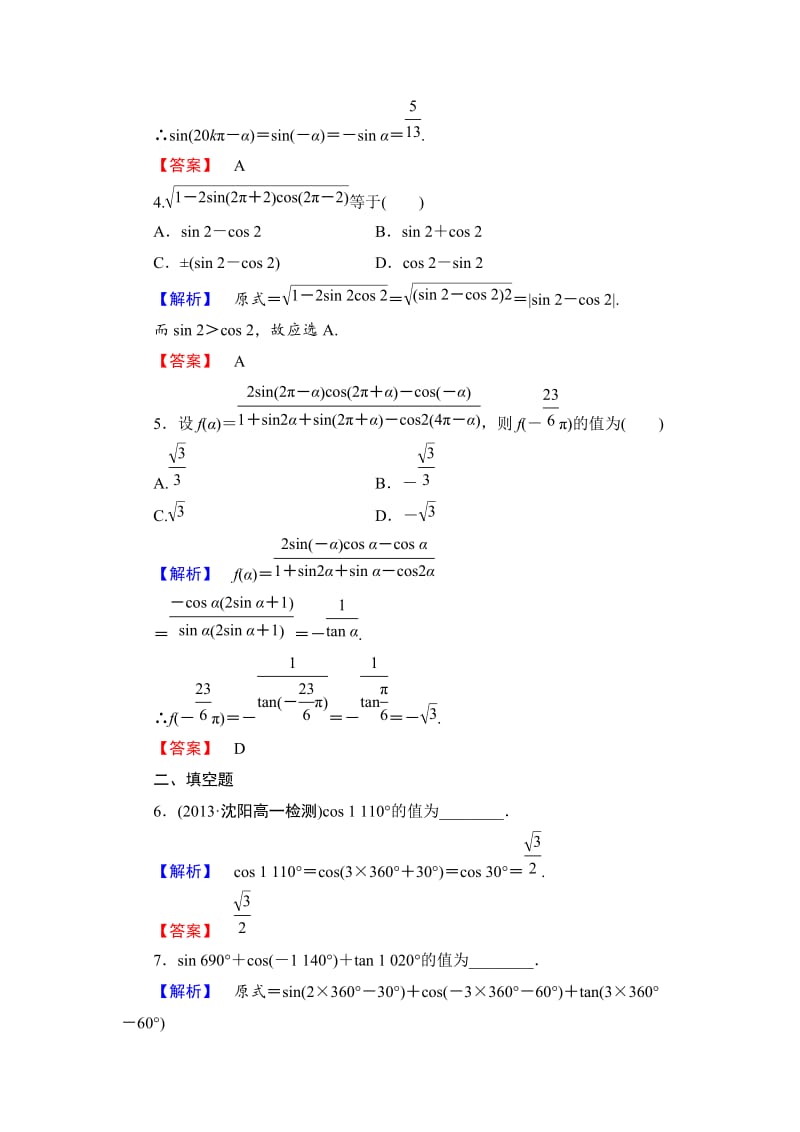 精修版数学人教B版必修4作业：1.2.4-第1课时 诱导公式一、二 Word版含解析.doc_第2页