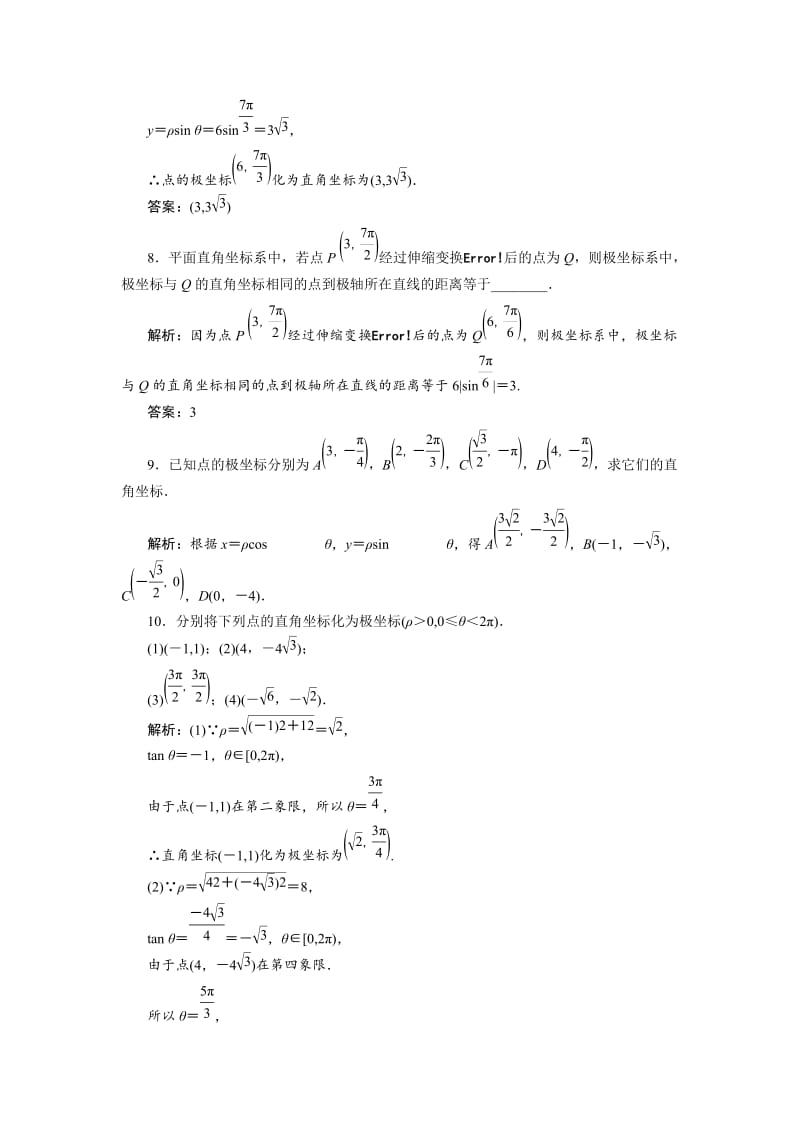 精修版数学人教A版选修4-4优化练习：第一讲 二　第二课时　极坐标和直角坐标的互化 Word版含解析.doc_第3页