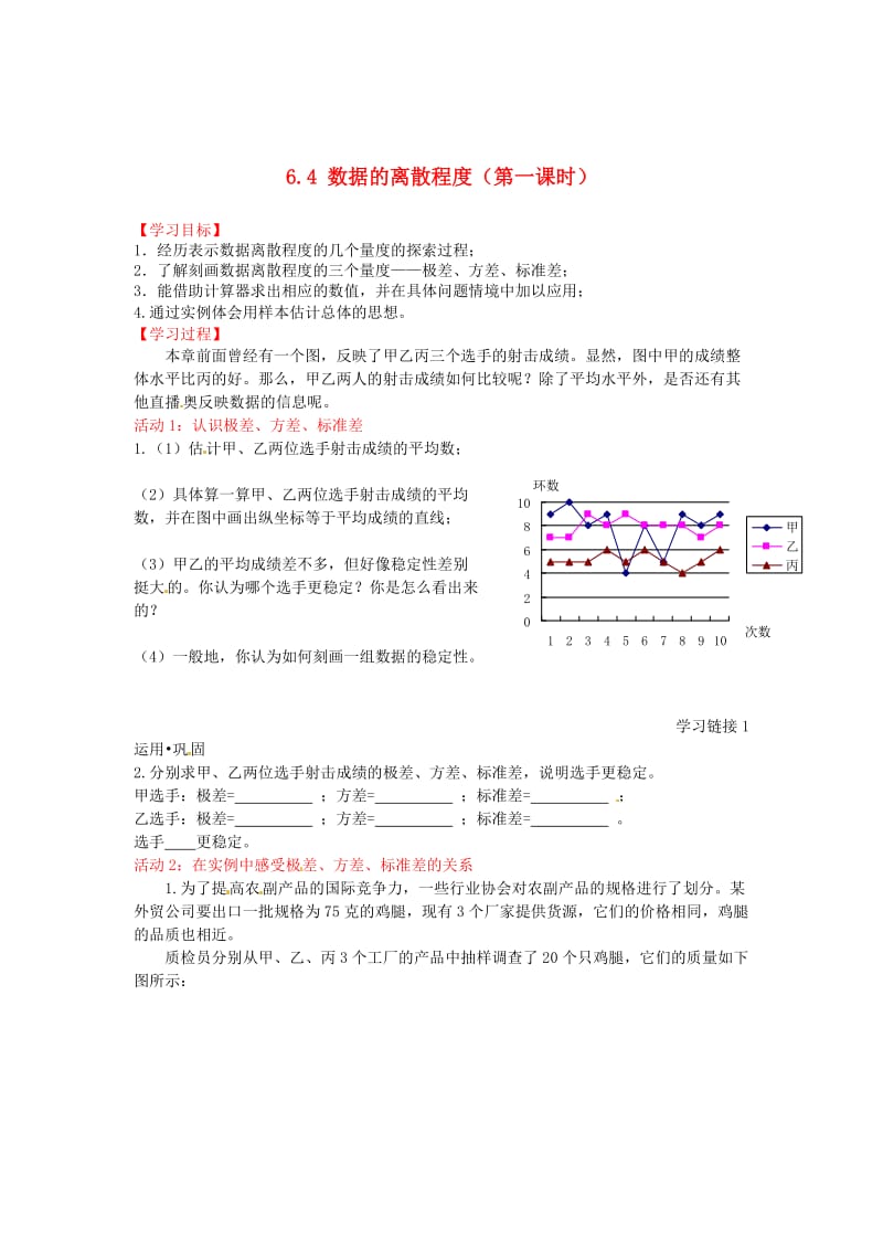 最新 北师大版八年级上册《6.4 数据的离散程（第一课时）》导学案.doc_第1页