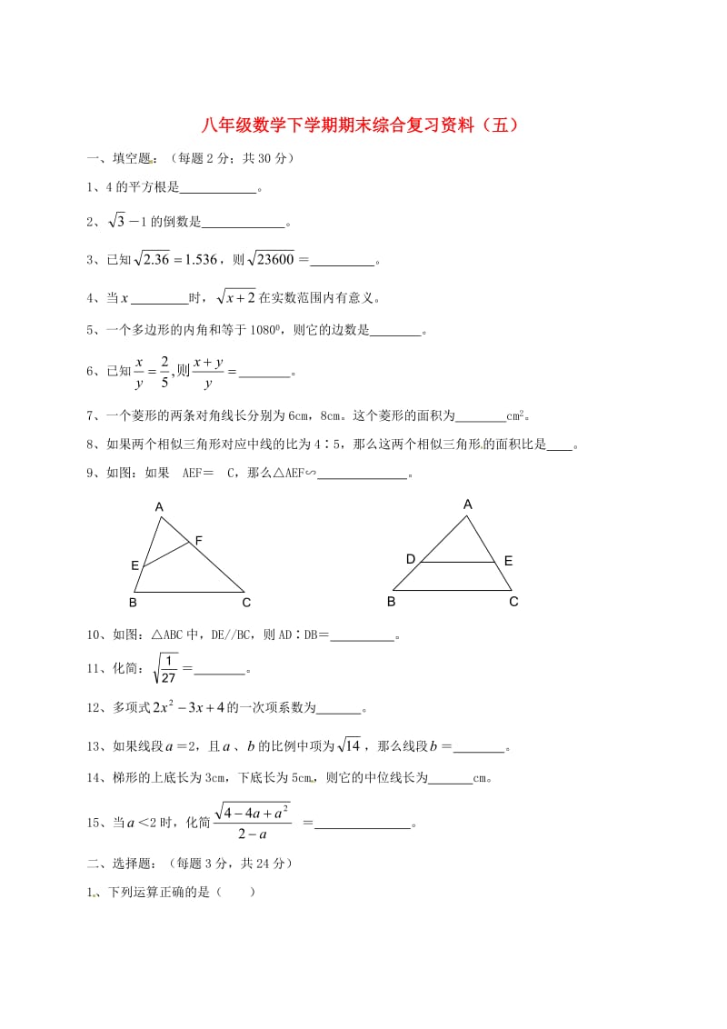 [最新]八年级数学下学期期末综合复习资料试题五.doc_第1页