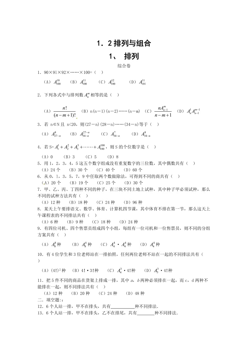 精修版数学：1.2排列与组合 同步练习（人教A版选修2-3）.doc_第1页