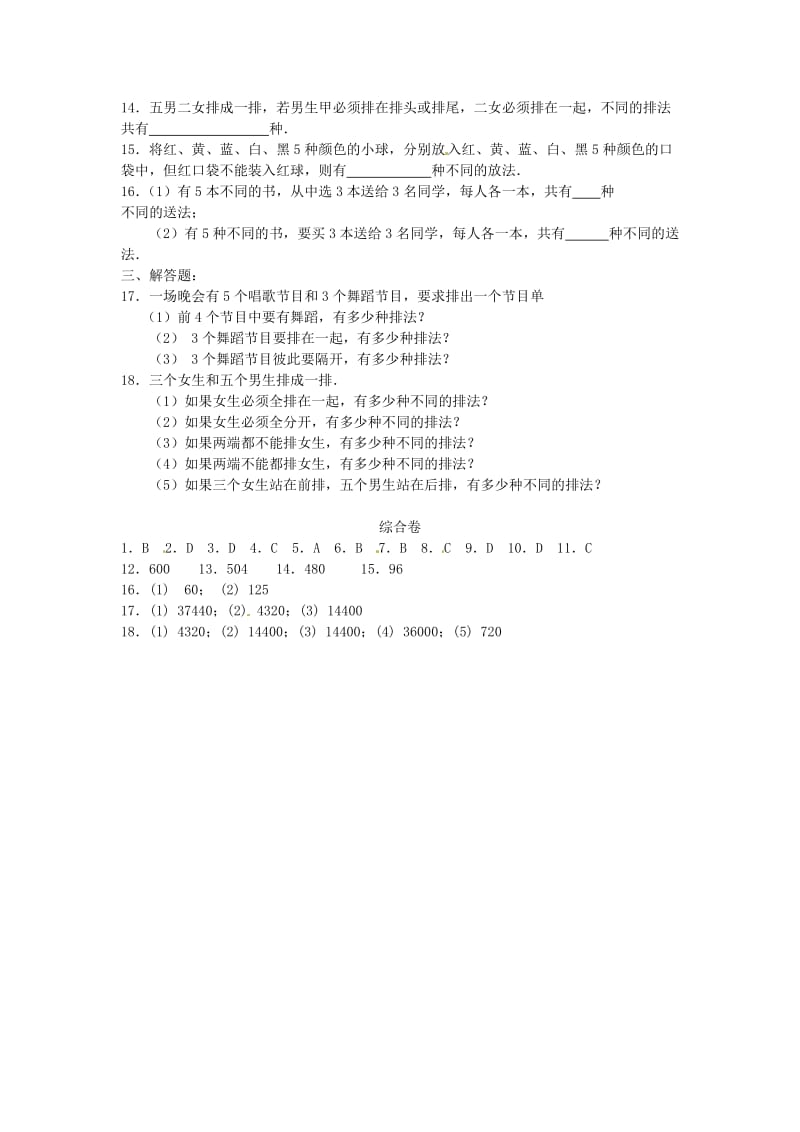 精修版数学：1.2排列与组合 同步练习（人教A版选修2-3）.doc_第2页