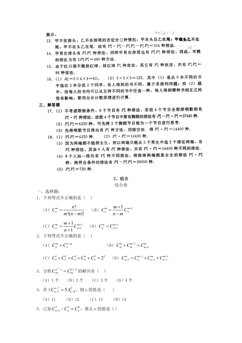 精修版数学：1.2排列与组合 同步练习（人教A版选修2-3）.doc_第3页