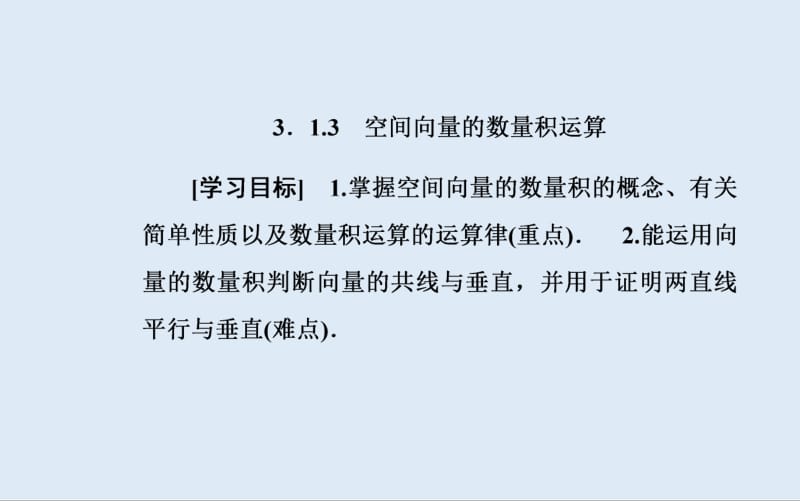 2019秋 金版学案 数学·选修2-1（人教版）课件：3.1-3.1.3 空间向量的数量积运算 .pdf_第2页