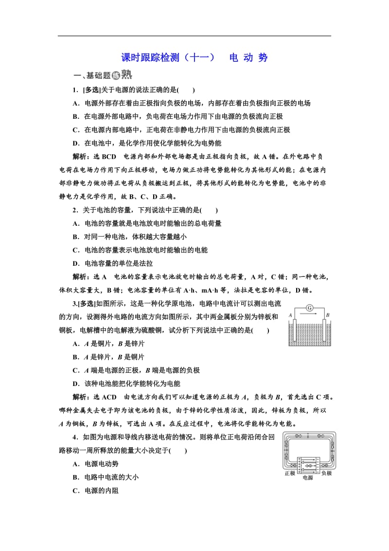 2018-2019学年物理同步人教版选修3-1课时跟踪检测：（十一） 电 动 势 Word版含解析.doc_第1页