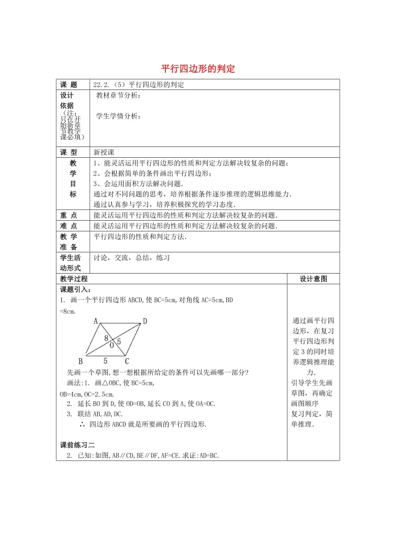 [最新]八年级数学下册22.2平行四边形5平行四边形的判定教案沪教版五四制.doc_第1页