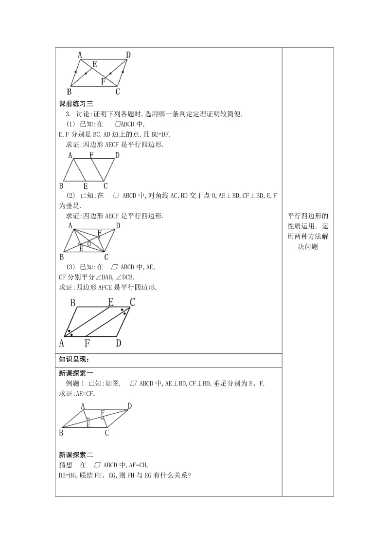 [最新]八年级数学下册22.2平行四边形5平行四边形的判定教案沪教版五四制.doc_第2页