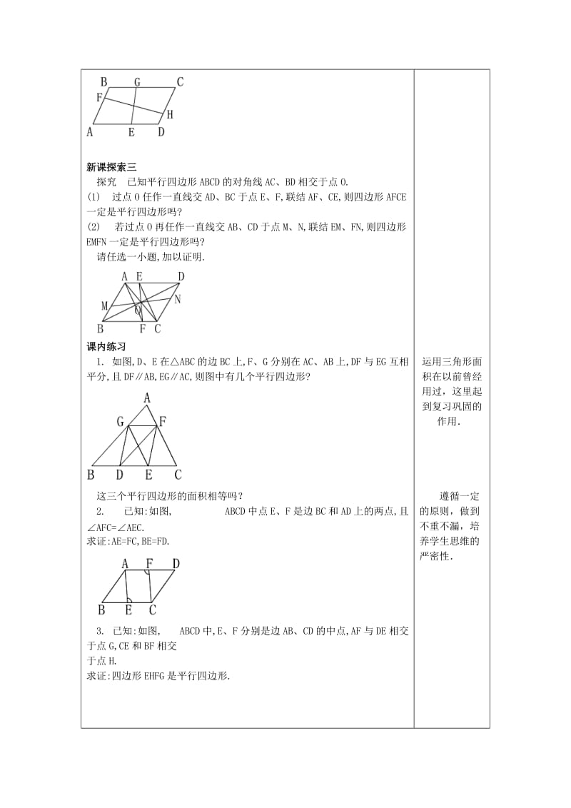 [最新]八年级数学下册22.2平行四边形5平行四边形的判定教案沪教版五四制.doc_第3页