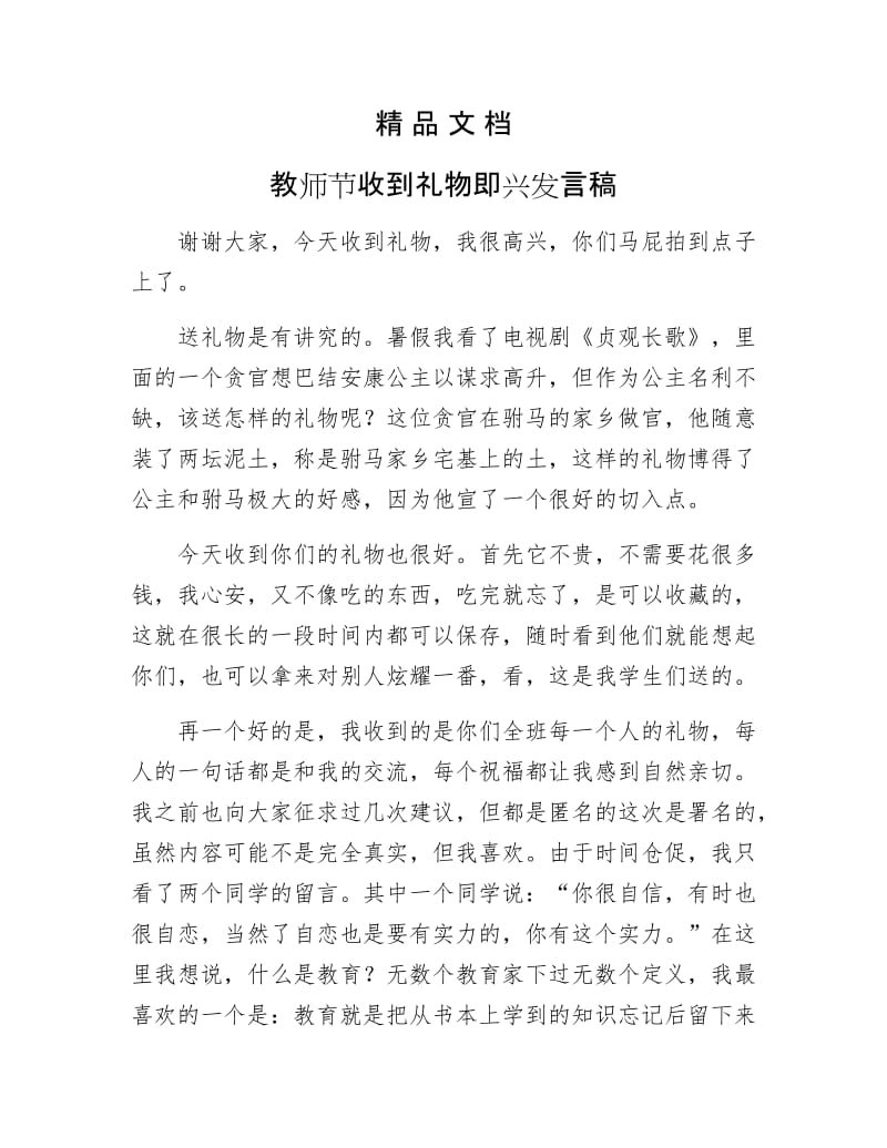 《教师节收到礼物即兴发言稿》.docx_第1页