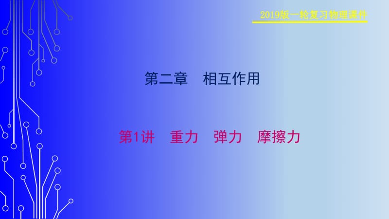 2019物理金版大一轮课件：第2章 第1讲　重力　弹力　摩擦力 .pdf_第1页