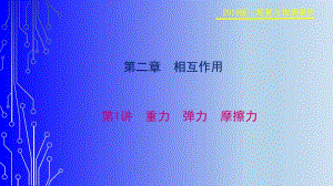 2019物理金版大一轮课件：第2章 第1讲　重力　弹力　摩擦力 .pdf