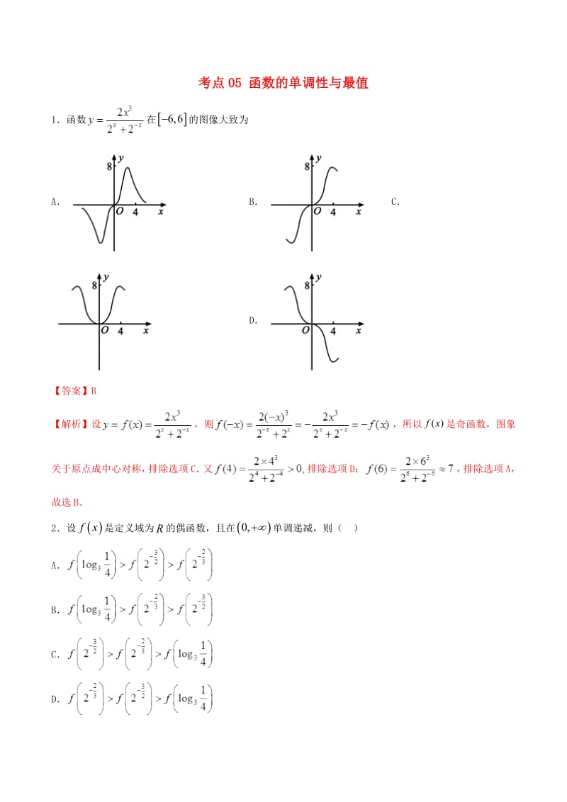 江苏专用2020年高考数学一轮复习考点05函数的单调性与最值必刷题含解.pdf_第1页