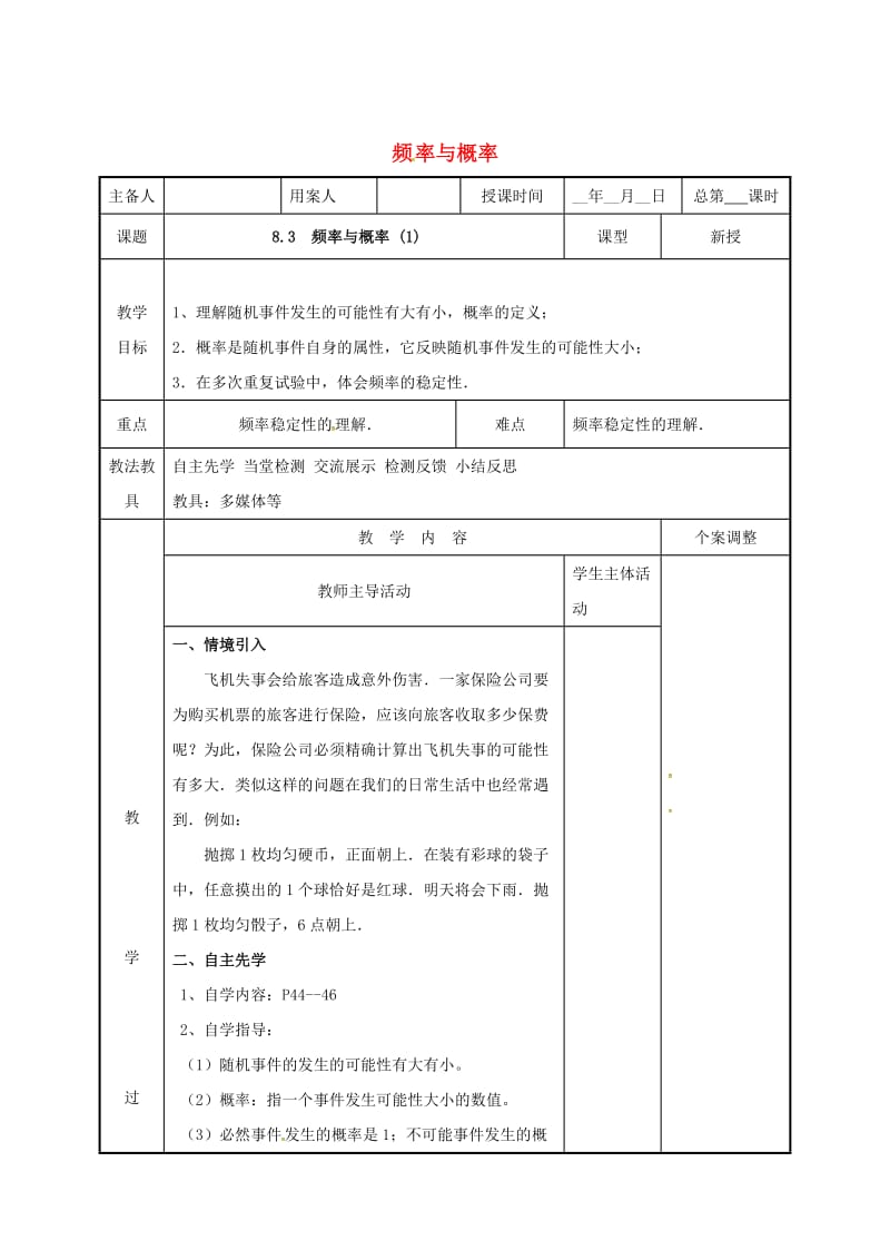 [最新]八年级数学下册第八章认识概率8.3频率与概率1教案苏科版.doc_第1页